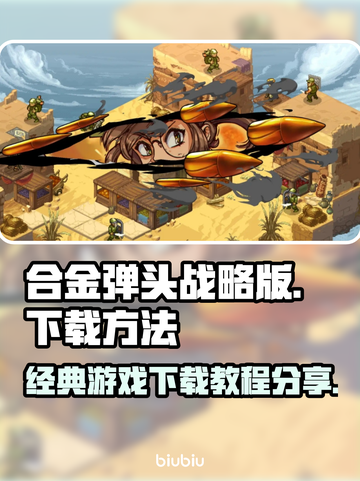 合金弹头战略版🔥下载教程大公开！📌截图1