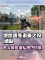 绝地求生未来之役五排怎么开介绍