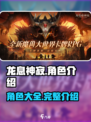龙息神寂🔥全角色介绍合集，必看攻略！