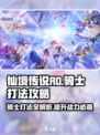 仙境传说RO新启航⚡骑士打法攻略，轻松制胜！