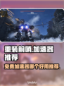 🔥重装前哨加速器推荐，免费又好用！🎮