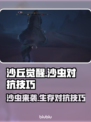 沙丘觉醒：轻松躲避沙虫⚡游戏攻略大公开！