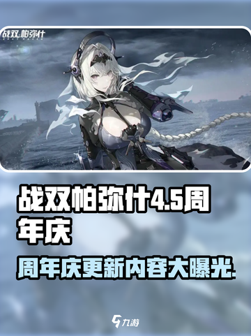 战双帕弥什🎉4.5周年庆更新大曝光！不容错过的重磅内容来啦！截图1