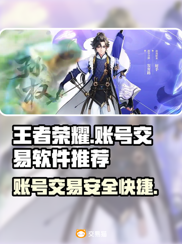 王者荣耀账号交易哪家强？🔥安全可靠平台推荐！截图1