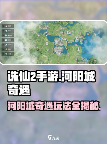 诛仙2手游🔥河阳城奇遇通关攻略来了！快收藏👇截图1