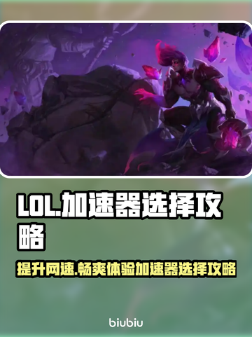 LOL加速器推荐🔥高性价比下载分享🎮截图1