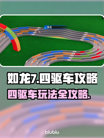 如龙7外传🔥四驱车终极攻略✅截图1