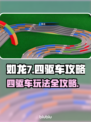 如龙7外传🔥四驱车终极攻略✅