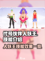 代号伙伴人妖王技能介绍介绍