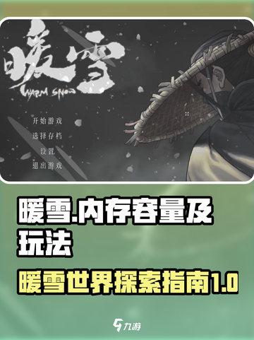 暖雪游戏多大介绍截图1
