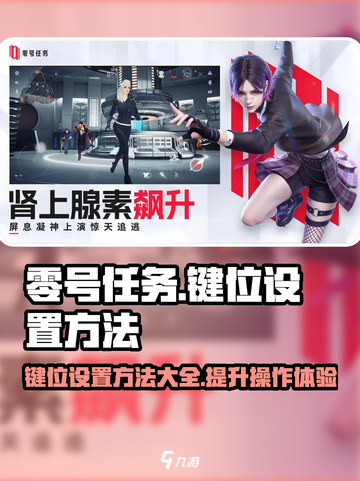 零号任务键位怎么设置介绍截图1