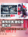 零号任务键位怎么设置介绍