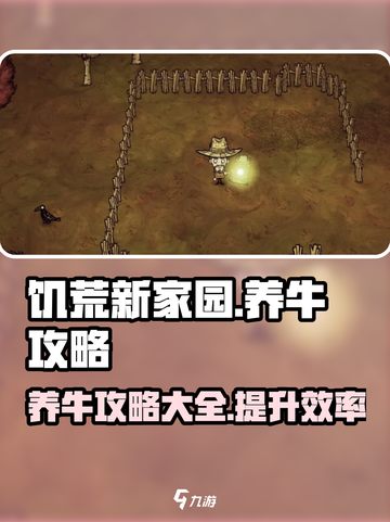 饥荒新家园怎么养牛介绍截图1