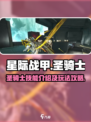 星际战甲手游🔥圣骑士超强攻略来袭！✨