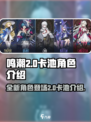 鸣潮2.0卡池是谁介绍
