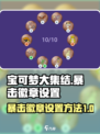 宝可梦大集结💥暴击徽章设置方法大公开！