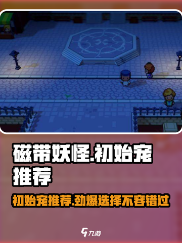 磁带妖怪初始宠选什么？🔥开局必看！带你飞⚡截图1