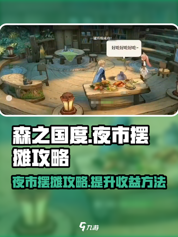 森之国度夜市玩法攻略介绍截图1