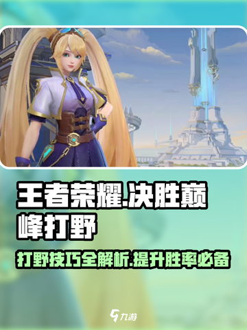 决胜巅峰打野攻略介绍截图1