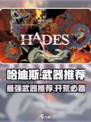 哈迪斯一周目推荐武器介绍