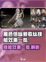 黑色信标萝歌丝技能有哪些介绍