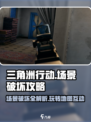 三角洲行动场景破坏怎么玩介绍
