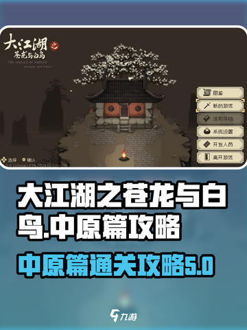 大江湖之苍龙与白鸟中原篇攻略介绍截图1
