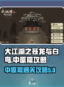 大江湖之苍龙与白鸟中原篇攻略介绍