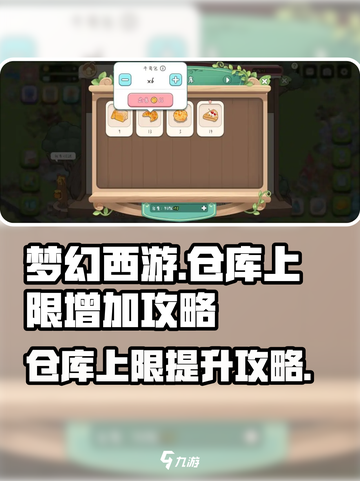 梦幻的城仓库上限怎么增加介绍截图1