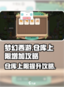 梦幻的城仓库上限怎么增加介绍