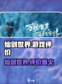 仙剑世界游戏🔥评价如何？玩家必看！