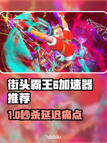 🎮《街头霸王6》加速器大揭秘！🔥截图1