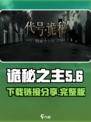 诡秘之主代号诡秘怎么下载介绍