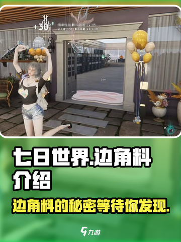 七日世界边角料是什么介绍截图1