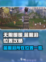 无限暖暖蓝眼泪在哪介绍