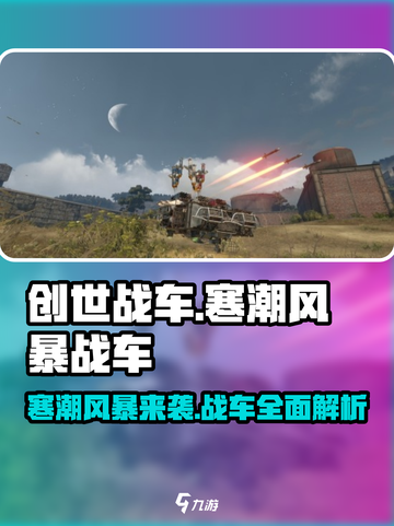 创世战车🔥寒潮风暴战车超强解析来啦！💥截图1