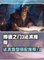 博德之门3🔥法师必学法术推荐⚡搭配攻略
