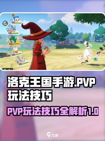 洛克王国手游pvp玩法介绍介绍截图1