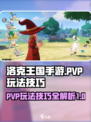 洛克王国手游pvp玩法介绍介绍