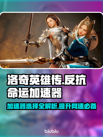洛奇英雄传反抗命运⚡加速器推荐与介绍🔥截图1
