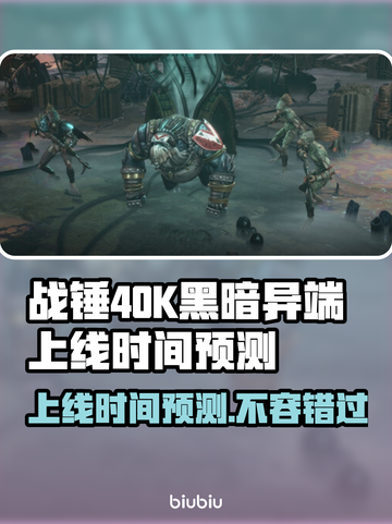 战锤40K黑暗异端上线时间⚡游戏迷必看🔥截图1