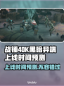 战锤40K黑暗异端上线时间⚡游戏迷必看🔥