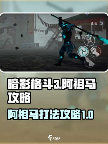 暗影格斗3阿祖马怎么打介绍截图1