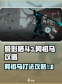 暗影格斗3阿祖马怎么打介绍