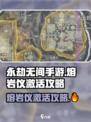 永劫无间手游🔥熔岩仪激活攻略，快速上手秒懂！