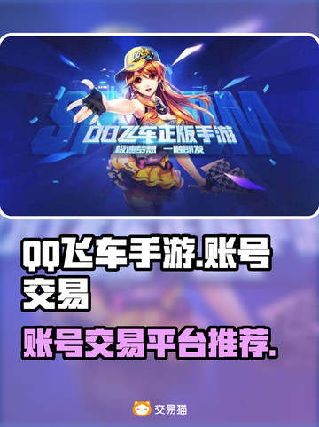 QQ飞车手游账号交易🔥超值平台推荐✨截图1