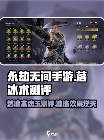 永劫无间手游落冰术🔥超强魂玉测评来啦！截图1
