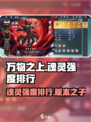 万物之上觉醒t0魂灵排行介绍