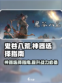 鬼谷八荒选什么神器好介绍