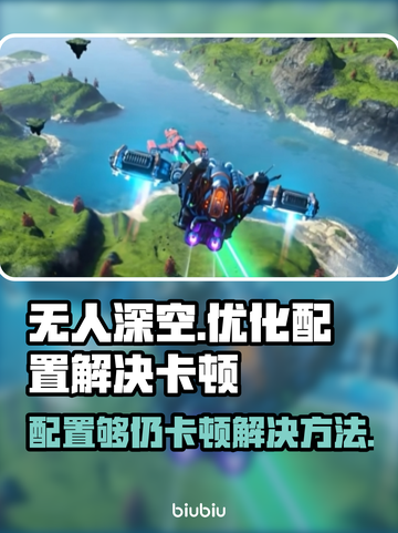 无人深空卡顿？🔥优化配置秒流畅！🎮截图1